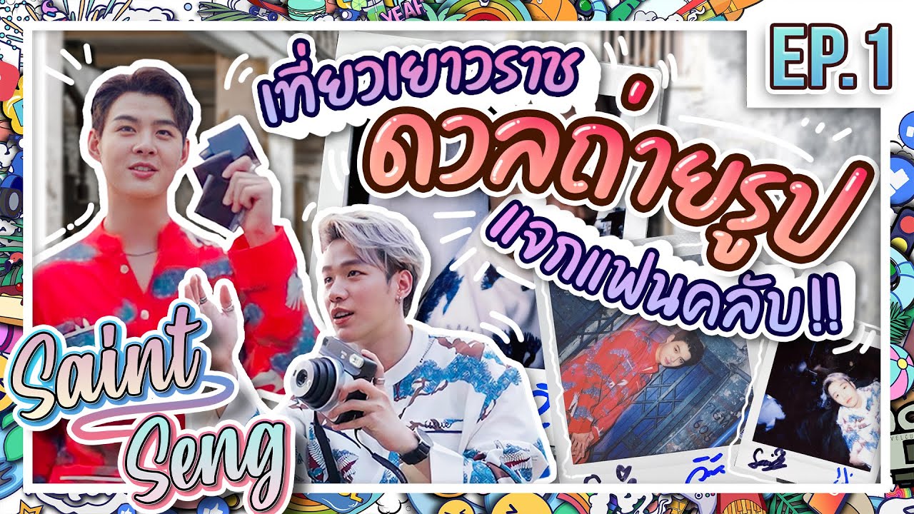ไหว้พระวัดมังกร ตะลอนถ่ายรูป Street Art ย่านตลาดน้อย | SOS สัญญาณส่งความสุข EP.1
