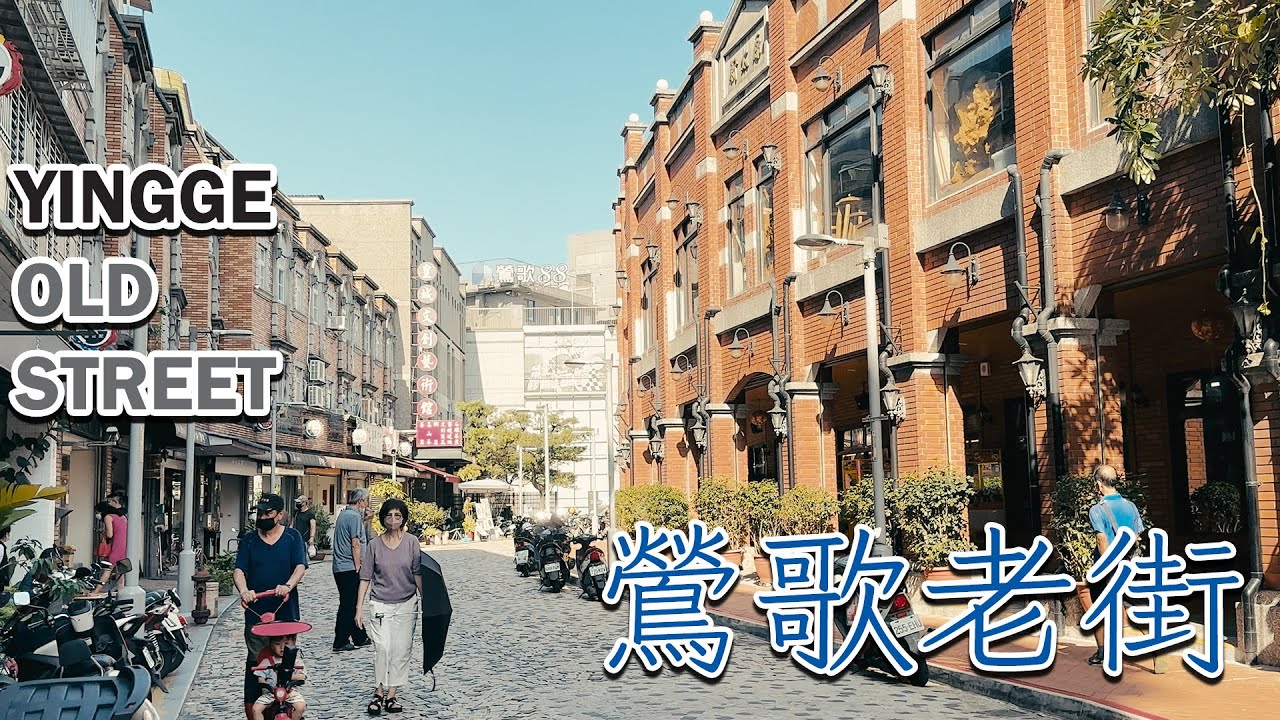 2 𝑴𝒊𝒏𝒖𝒕𝒆 𝒐𝒇 𝒀𝒊𝒏𝒈𝒈𝒆 𝑶𝒍𝒅 𝑺𝒕𝒓𝒆𝒆𝒕 | 2分鐘鶯歌老街
