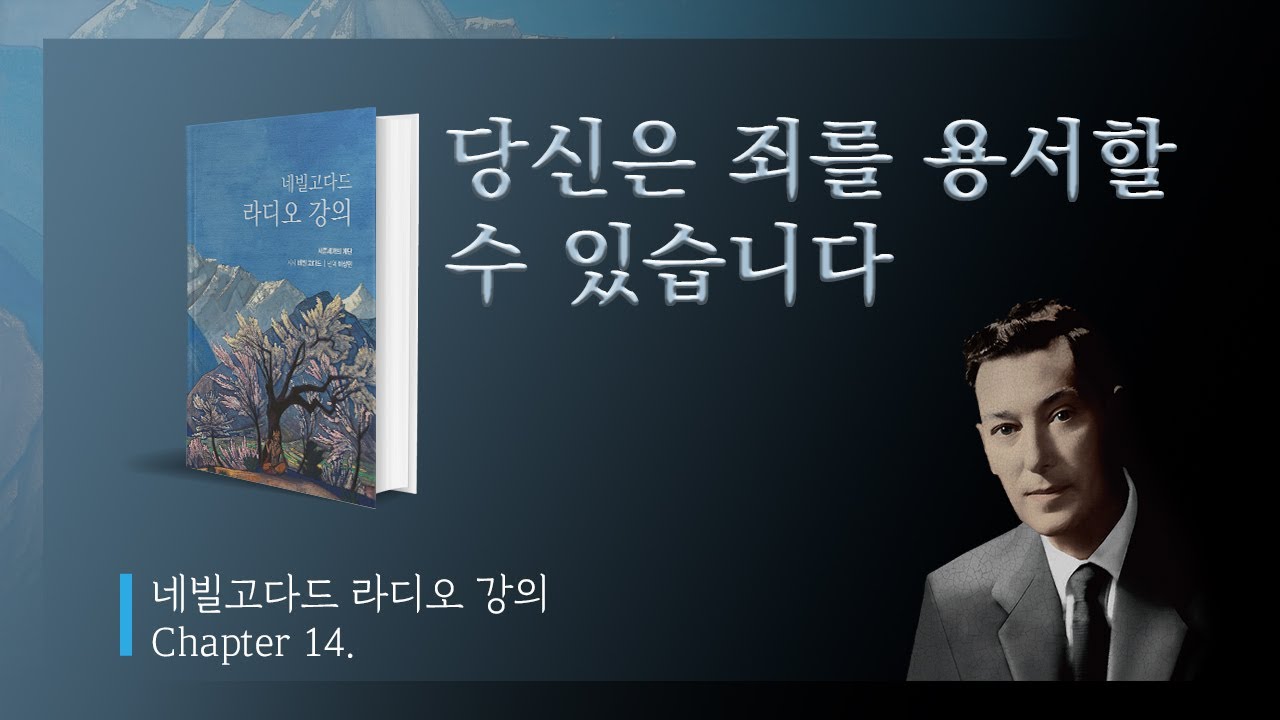 Chapter 14 당신은 죄를 용서할 수 있습니다(네빌고다드 라디오 강의) #네빌고다드