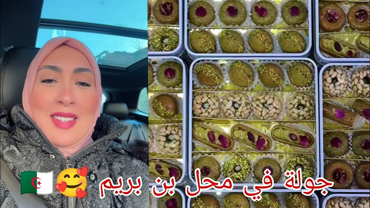 جولة مع الشاف #سميحة في محل #بن_بريم للحلويات التقليدية و العصرية و العصائر و المملّحات 😋🇩🇿