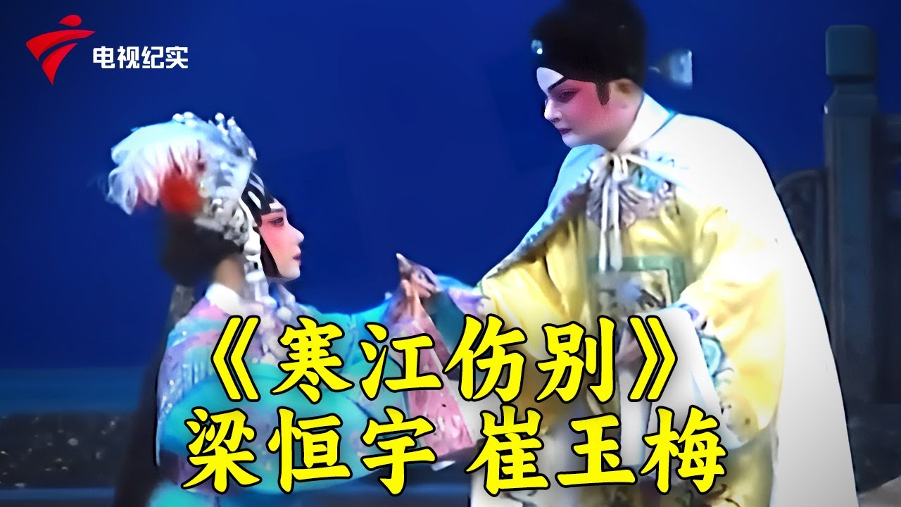 粤剧《寒江伤别》梁恒宇，崔玉梅|《十八相送》吴晓毅，梁叔卿【锦绣梨园2023】#粤剧 #CantoneseOpera