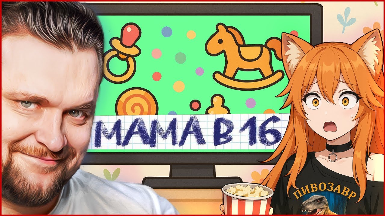 Самая трешовая серия Беременна в 16 - Реакция с девушкой @BanshaMeow !