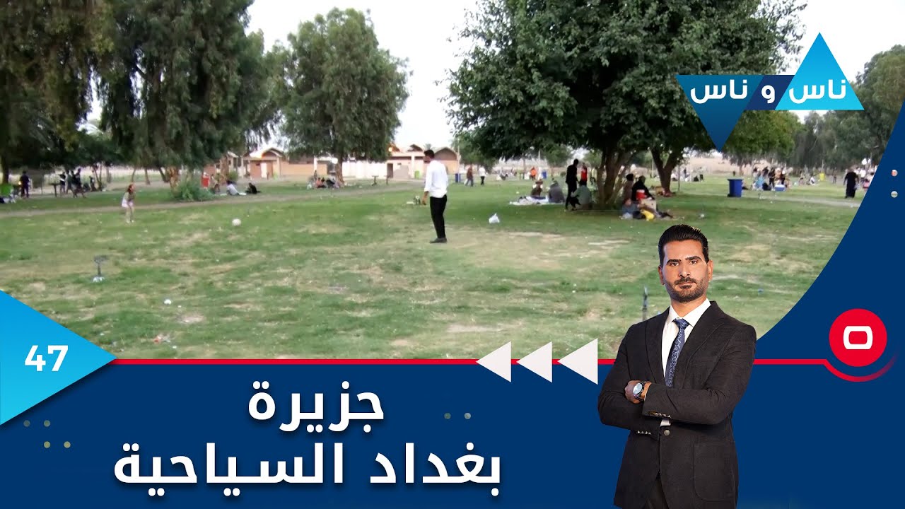 جزيرة بغداد السياحية - ناس وناس م٧ - الحلقة ٤٧