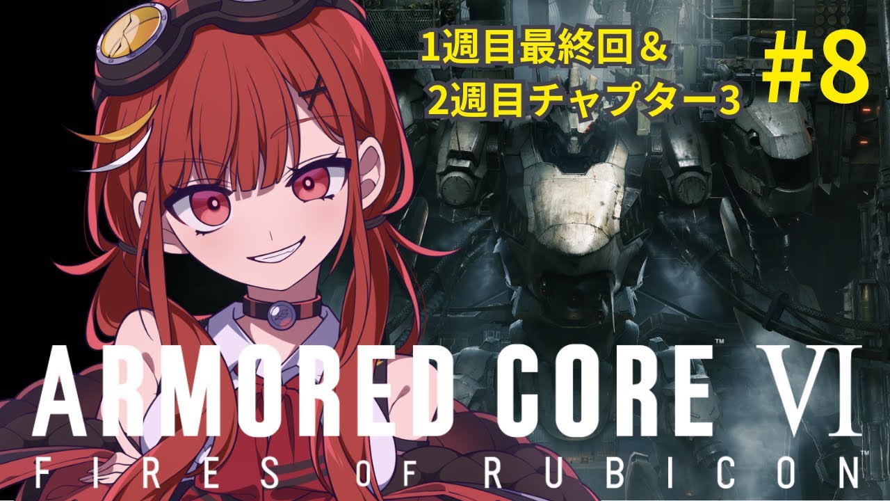 【AC6/アーマードコア６】　初見すぎる世界で脳筋AC爆誕！バルテウス撃破後の世界！為せなかったクリアを目指す　　#8　【赤鶏たいさ】