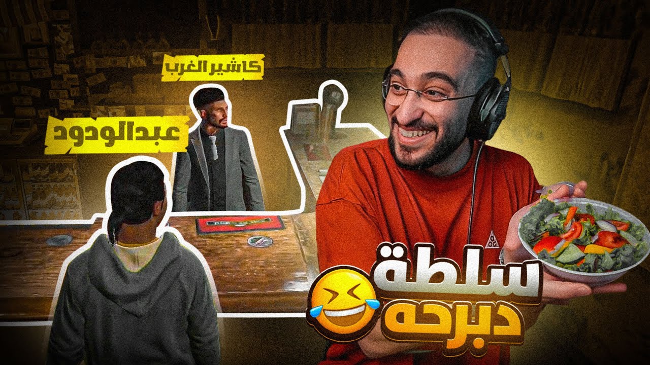 تضاربت مع الغرب وشملان 🤯🔥  ( حصلنا سلطة دربحه في ريسبكت 🔥😍 ) عبدالودود البرماوي 😂