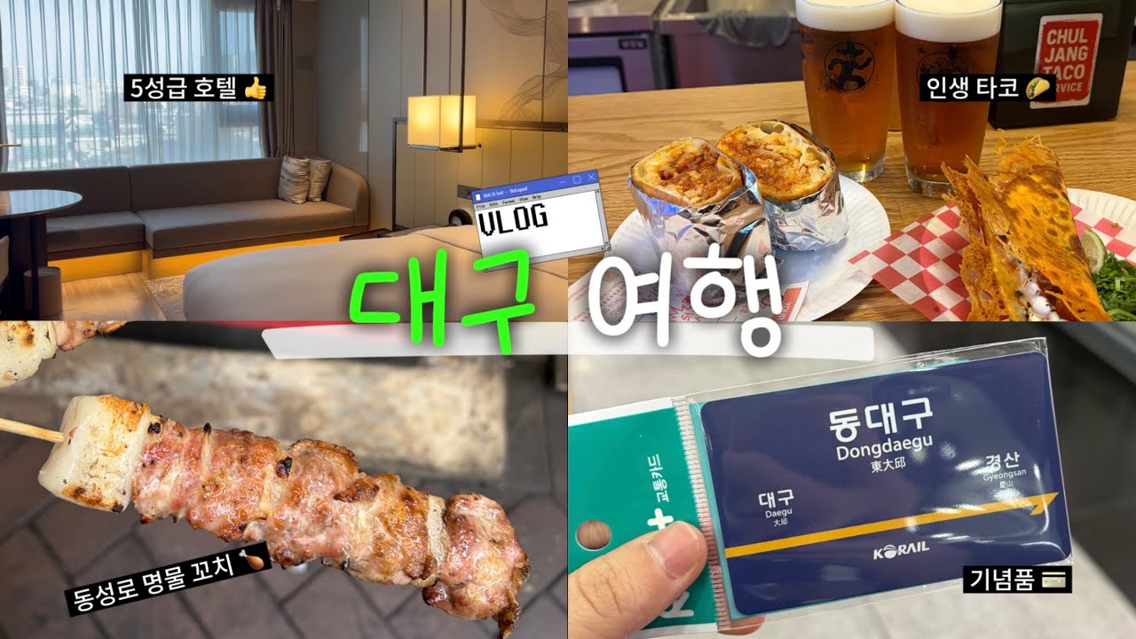 대구 여행 브이로그 그런데 이제 먹는 것만 곁들인