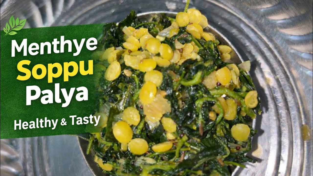 🌿 ರುಚಿಯಾದ ಮೆಂತ್ಯೆ ಸೊಪ್ಪಿನ ಪಲ್ಯ | Healthy Fenugreek Leaves Curry|
