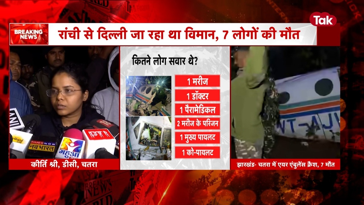 Ranchi Plane Crash: एयर एम्बुलेंस में सवार सभी 7 लोगों की मौत, मरने वाले डॉ.विकास गुप्ता बिहार के थे