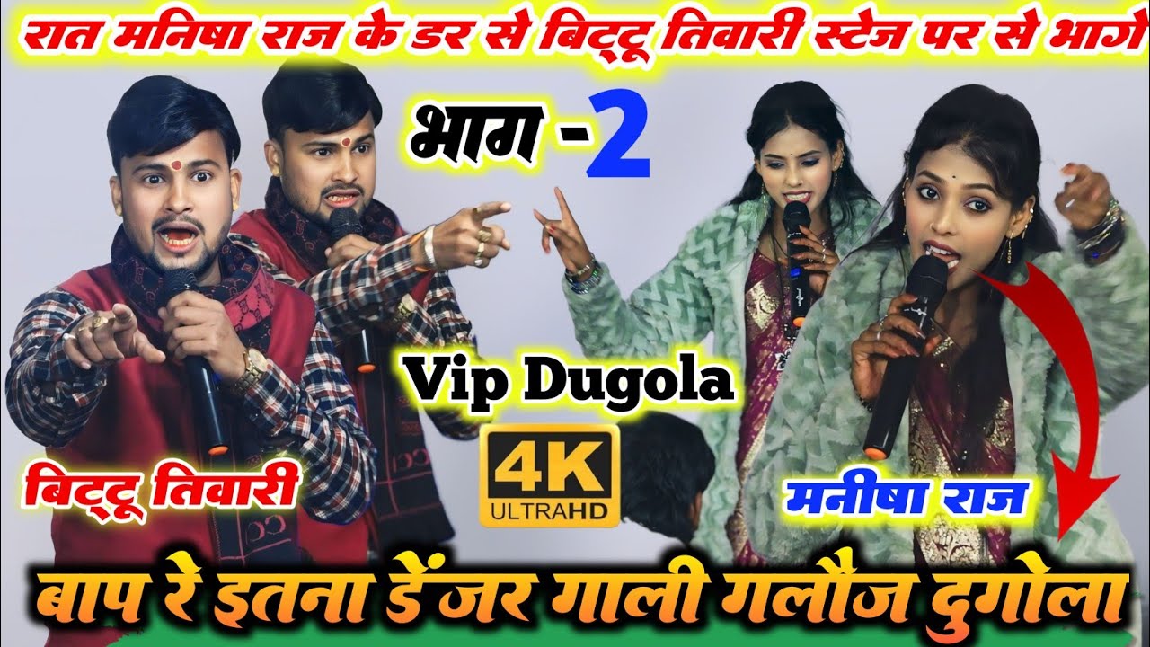 अभी तक का सबसे खतरनाक गाली गलौज दुगोला ll रात मनीष राज और बिट्टू तिवारी में बहुत ही डेंजर माह युद्ध