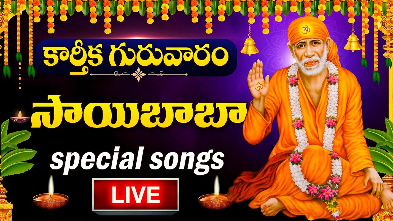 Live : Karthika Guruvaram Special - Sai Baba Telugu Devotional Songs | Sai Baba Telugu Bhakti Songs