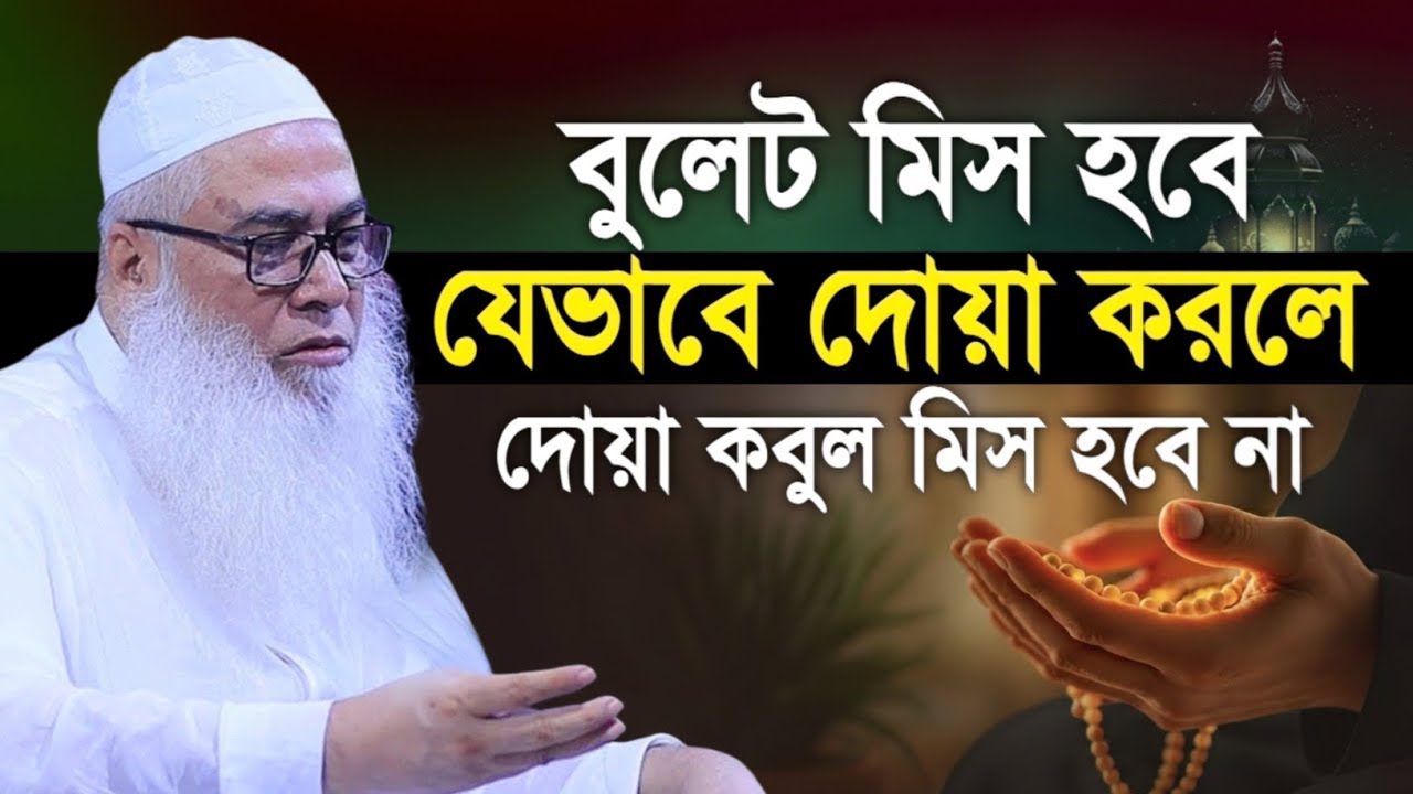 দোয়া কবুল হবে🤲১০০% ইনশাআল্লাহ🤲আমার জীবনের সেরা আমল ও দোয়া || Maulana Abdul Awal Sahib waz 2026