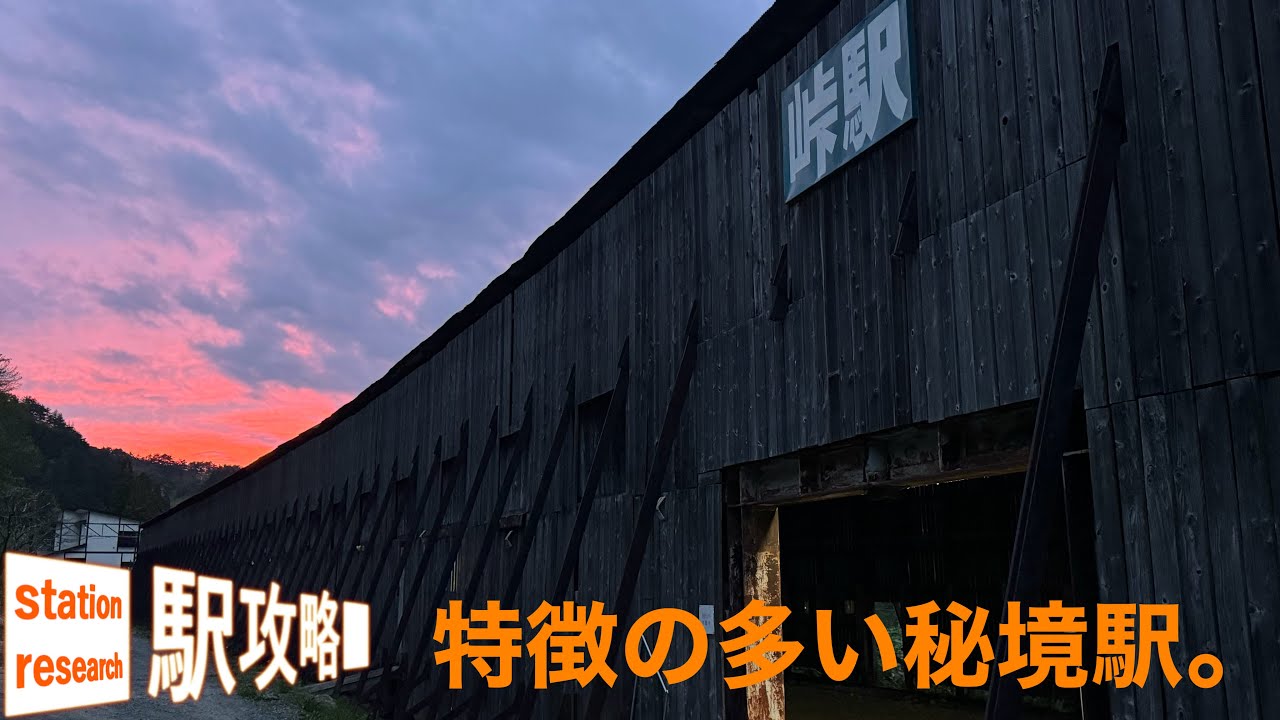 【力餅、スイッチバック】特徴の多い秘境駅、峠駅【スノーシェルター、新幹線…】■駅攻略