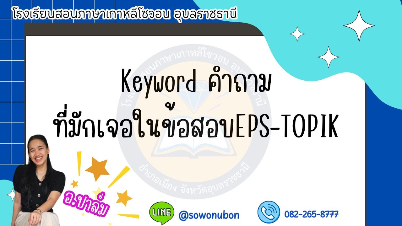 คีย์เวิร์ดคำถาม EPS-TOPIK ที่ออกสอบบ่อย ll โซวอน อุบลราชธานี