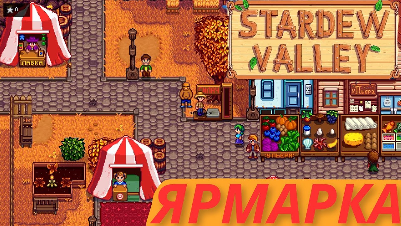 Stardew Valley #17 Победили на Ярмарке!