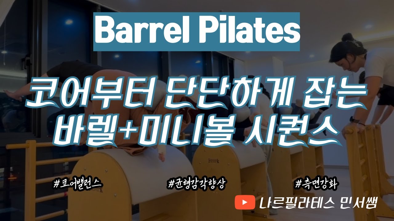 바렐에 스트레칭만 있다는 생각은 그만🙅🏻ㅣ코어부터 단단하게 잡는🤝🏻ㅣ바렐+미니볼 시퀀스💙