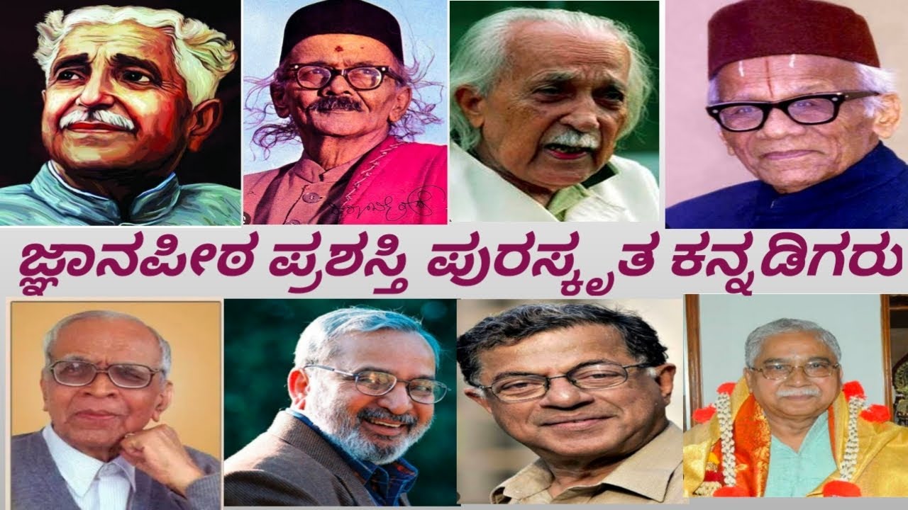 ಕನ್ನಡ ಜ್ಞಾನಪೀಠ ಪ್ರಶಸ್ತಿ ವಿಜೇತರು l Jnanpith prashasti