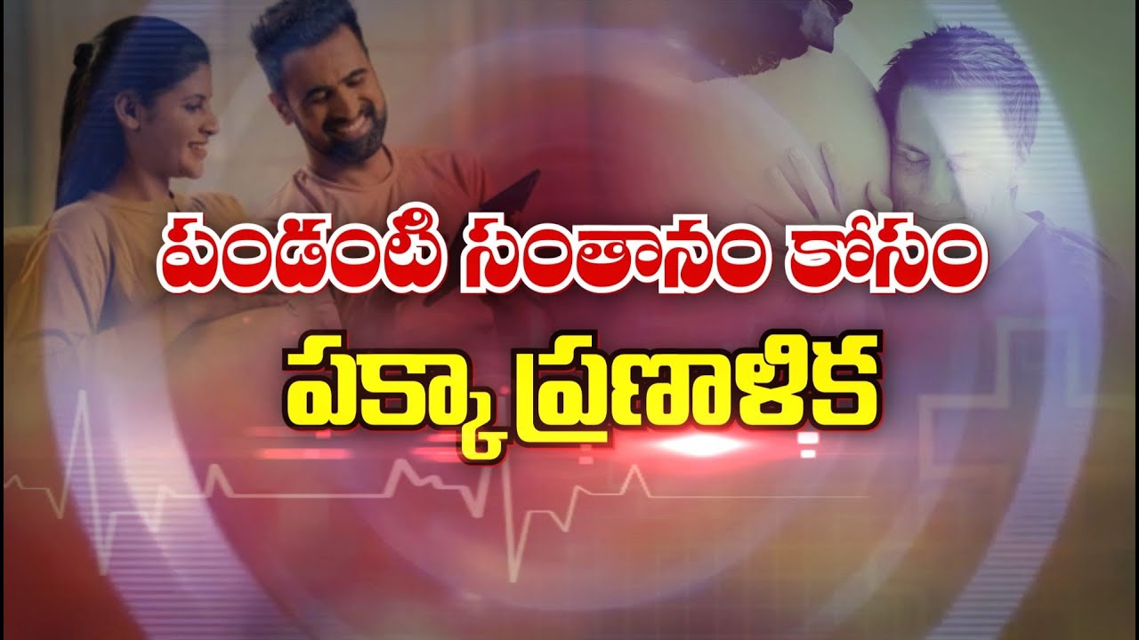 పండంటి సంతానం కోసం పక్కా ప్రణాళిక | Importance of Pre Conception Planning| Sukhibhava | ETV Life