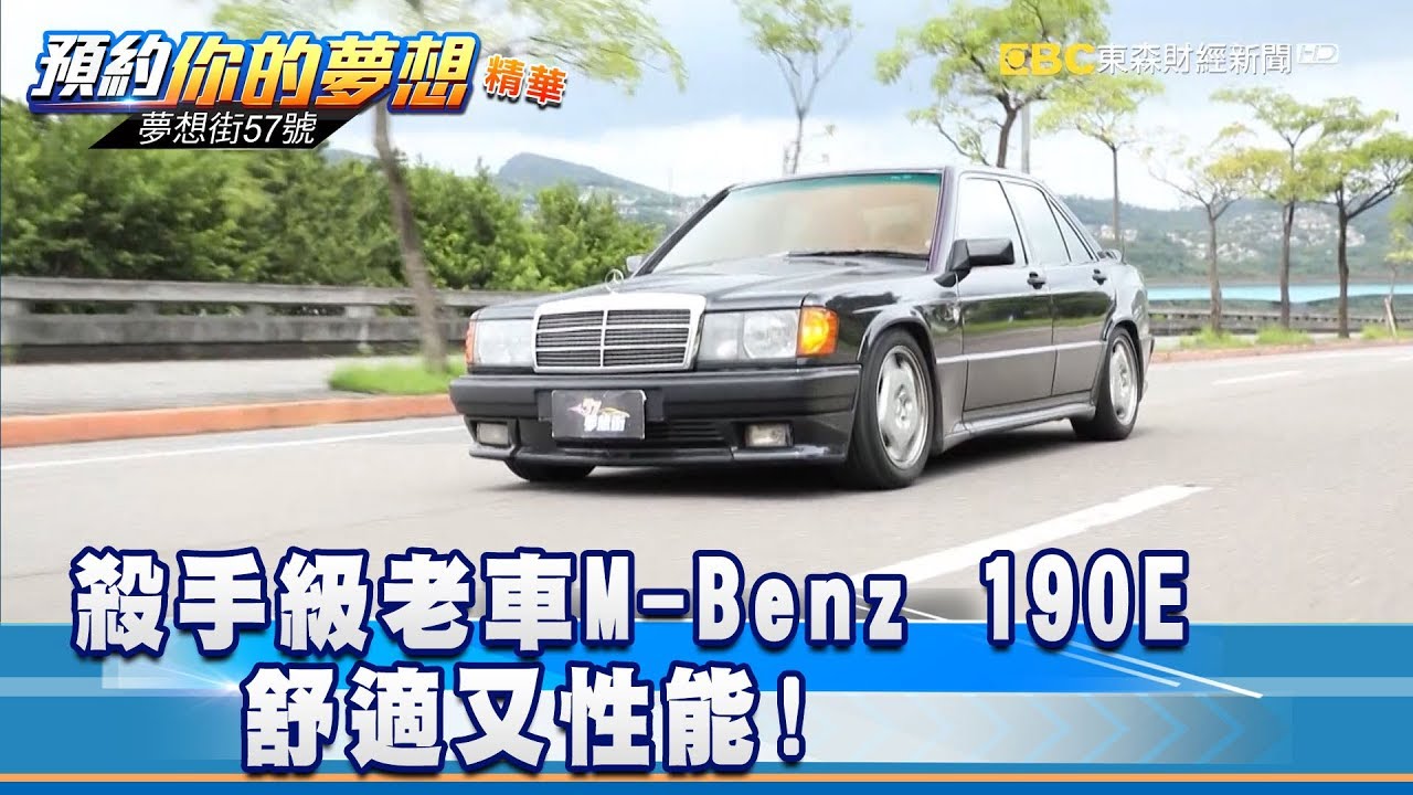 殺手級老車M-Benz 190E 舒適又性能!《夢想街57號 預約你的夢想》精華篇 20180920