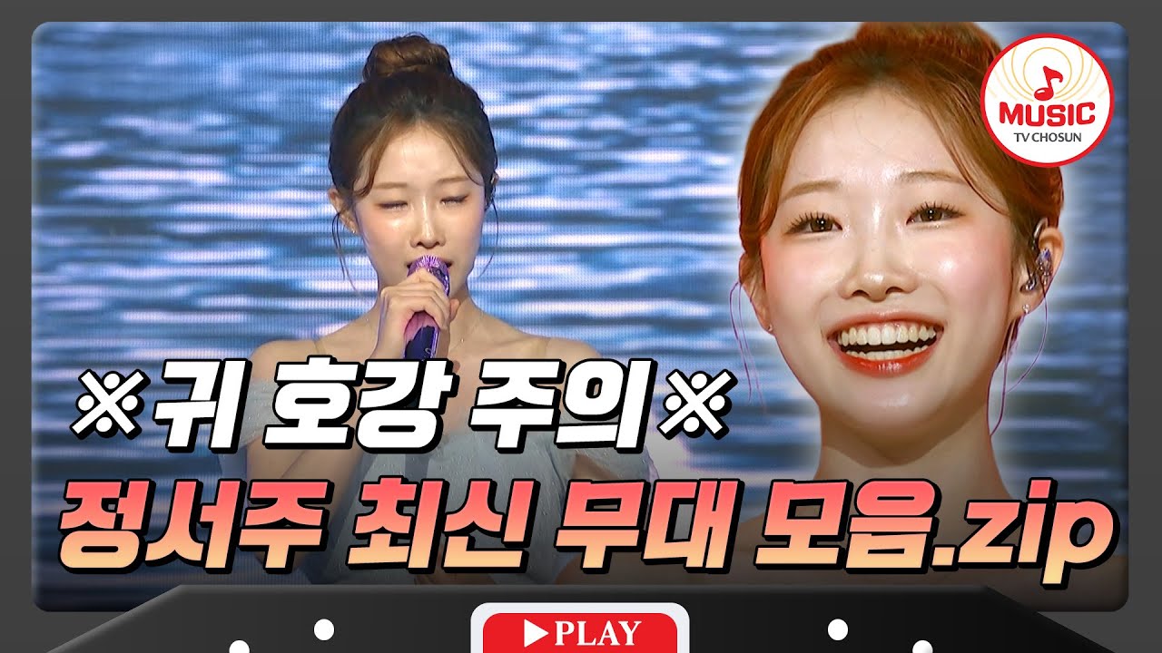 라이브 실력이 이 정도면 사기 아닌가요?🤩 볼 때마다 소름 돋는 정서주 최신 무대 모음♬ #수요일밤에 #TVCHOSUNMUSIC (TV CHOSUN 250716 방송 외)