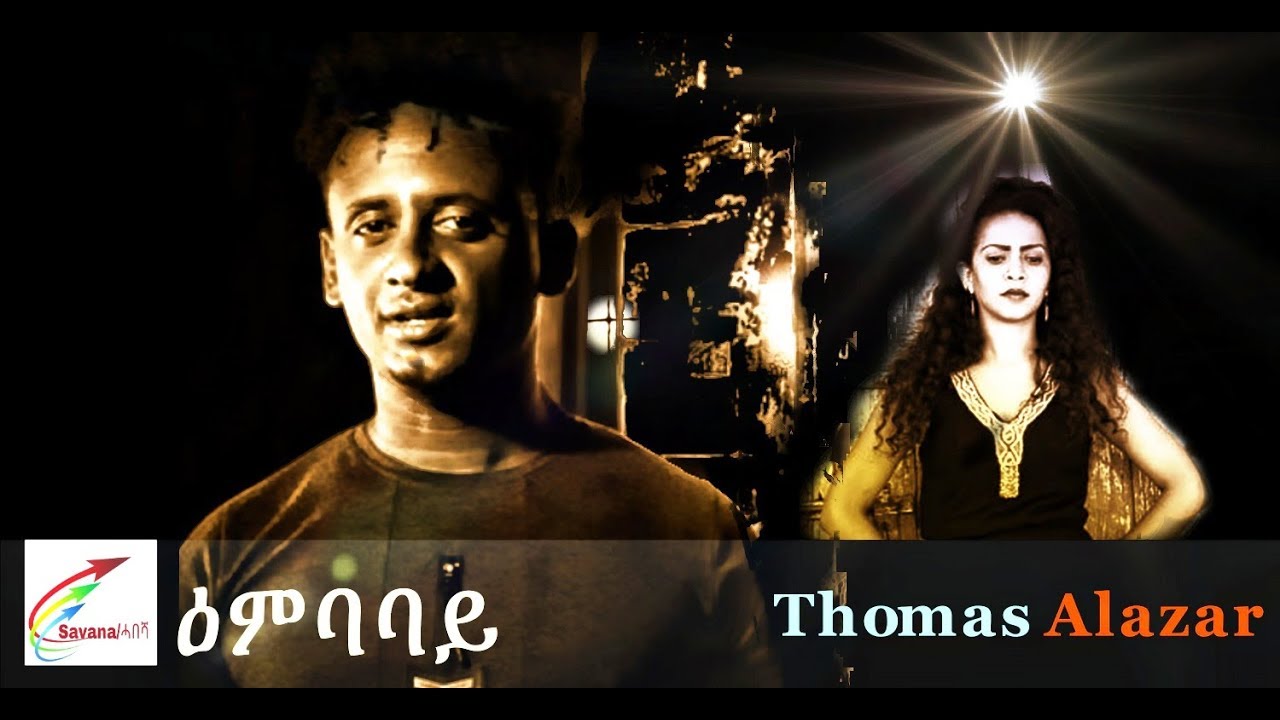 New Eritrean Music 2018 Thomas Alazar ''ዕምባባይ''
