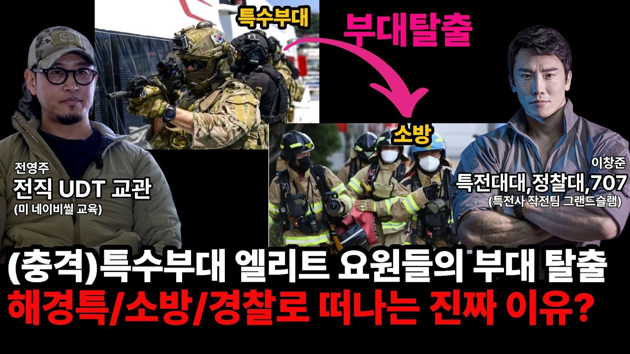 (충격)10년 생활한 군대를 떠나는 특수부대 중사, 상사들 소방, 경찰에 엘리트를 뺏기는 현상황 (feat.특수부대, UDT 전영주, 707 이상사클라스)