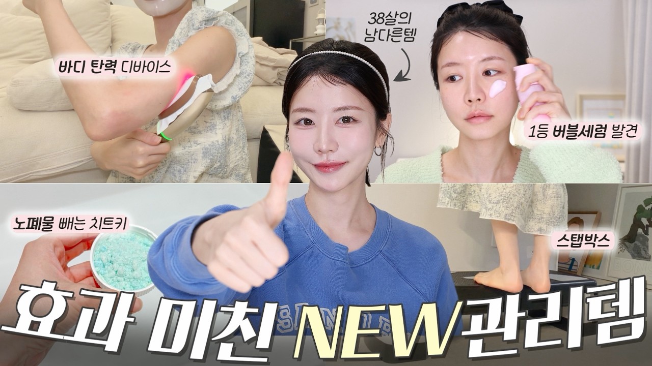 38살이 새로 들여 효과 미치게 보고 있는 NEW관리템들✨ 좋다는 거 제일 먼저 발견하는 발굴러 믿고 보세요!🧐 (바디 탄력 디바이스, 최애 버블세럼, 노폐물 입욕제, 스텝박스)