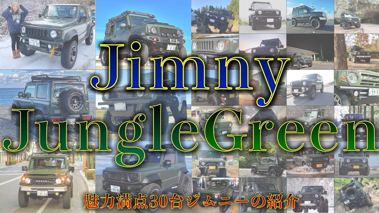 【ジムニーカスタム】ジャングルグリーンの魅力を伝える30人の伝道師/Jimny