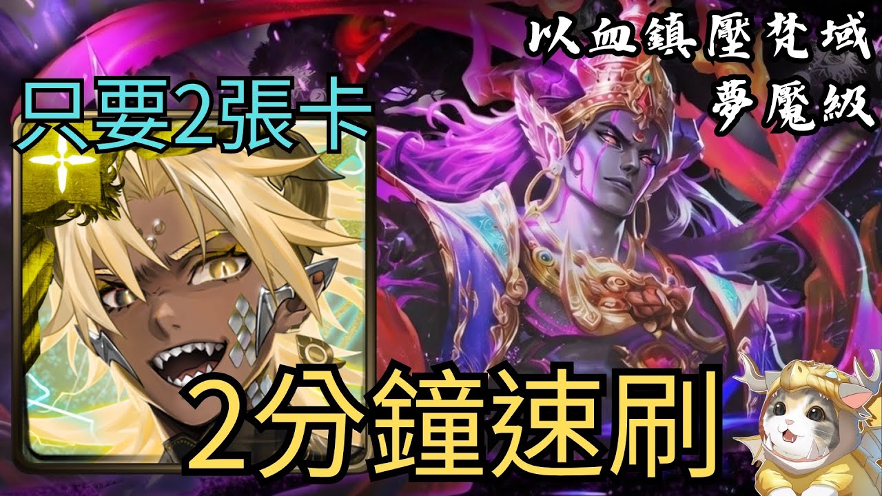 【神魔之塔】只要2張卡！？帝釋天2分鐘速刷「以血鎮壓梵域 夢魘級」