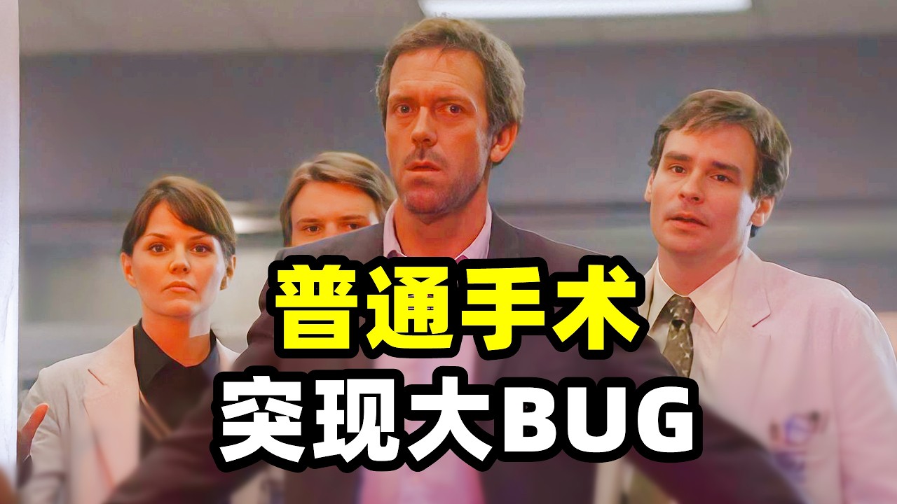 哥哥病重需要骨髓移植，幸运的是弟弟配型成功，可就在准备手术时弟弟突然在无菌室打了一个喷嚏，这让众人措手不及！！2026爆火悬疑美剧《豪斯医生》第三季21-22集