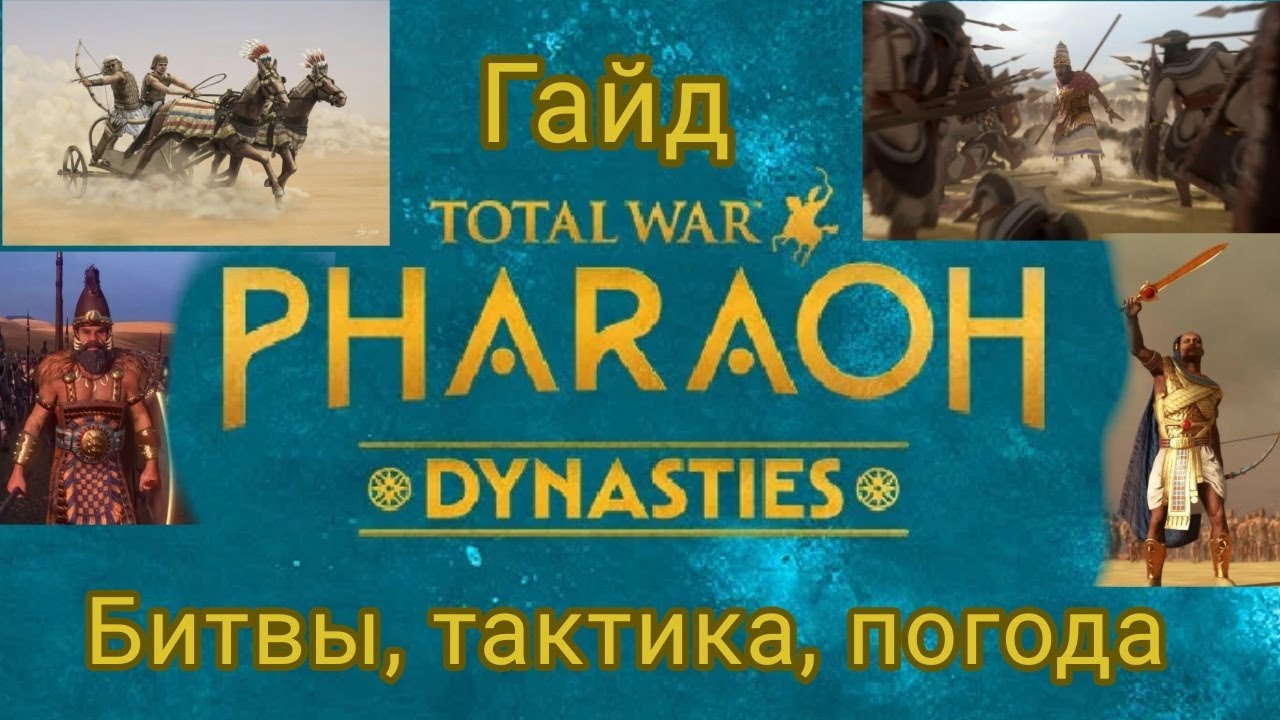 ГАЙД Total war Pharaoh Dynasties ТАКТИКА СТРАТЕГИЯ ЛАЙФХАКИ