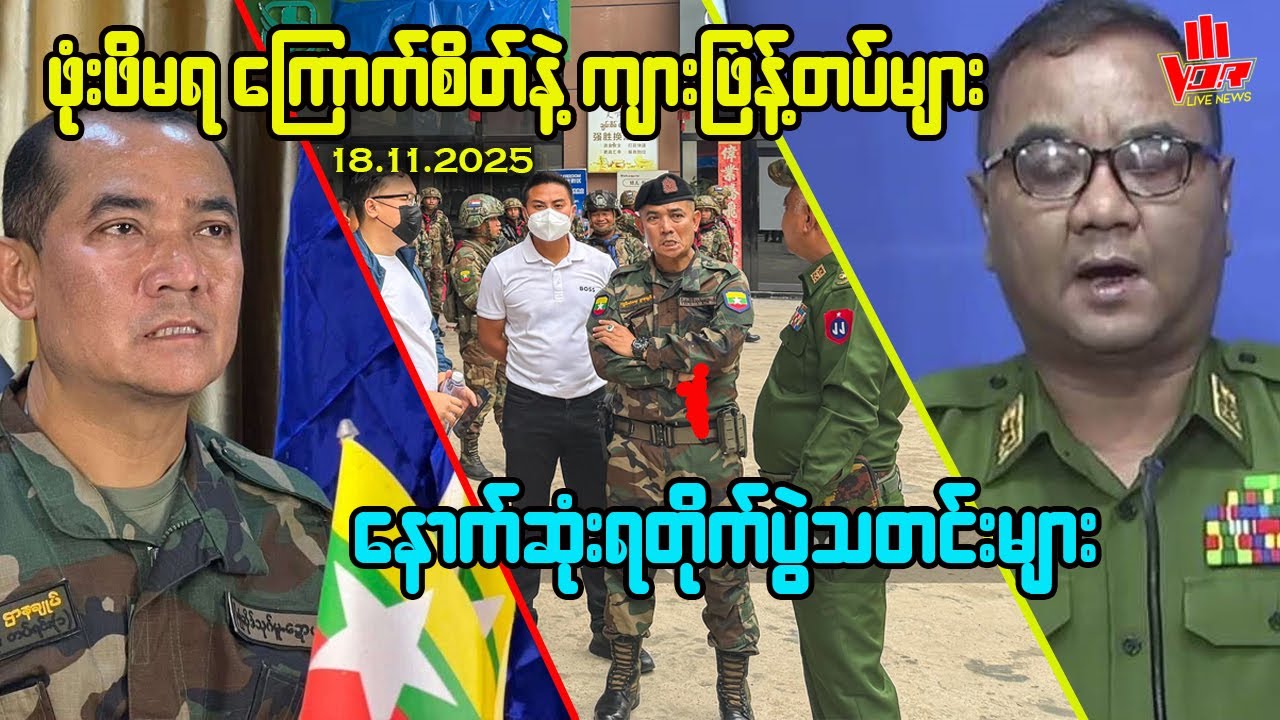 VOR နေ့စဉ်ရုပ်သံသတင်း - 19.11.2025