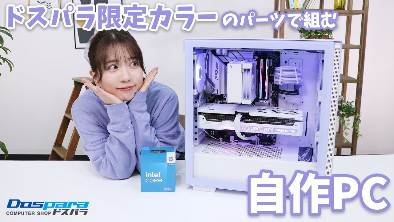 パステルカラーの自作PC2024春！高性能でかわいいPCをつくる！【提供：ドスパラ】