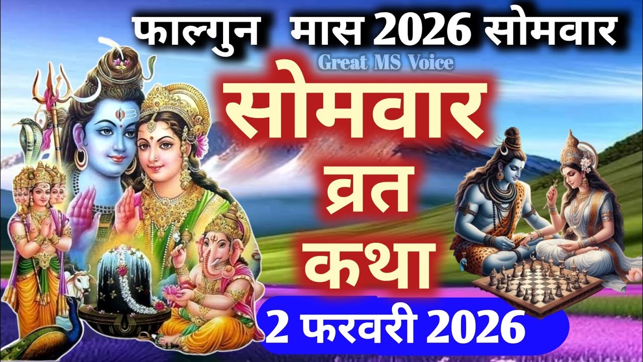 Somvar Vrat Katha 🪔| सोमवार व्रत कथा | Somvar Ki vrat Katha | Somvar Vrat