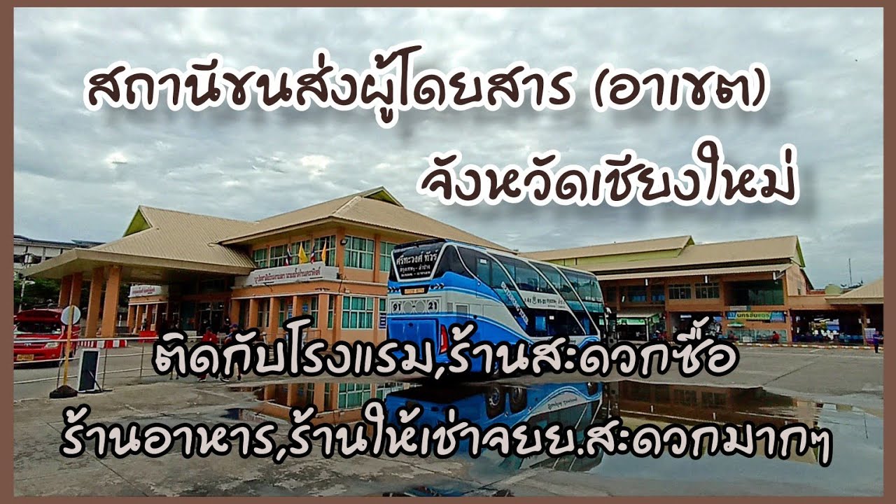 สถานีขนส่งผู้โดยสาร อาเขตเชียงใหม่ มาดูว่าบริเวณรอบสถานีมีอะไรบ้าง #tachuไปดูไปเที่ยว