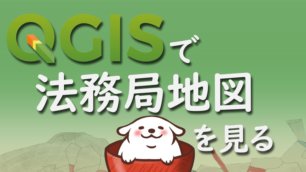 QGISで法務局地図を見る
