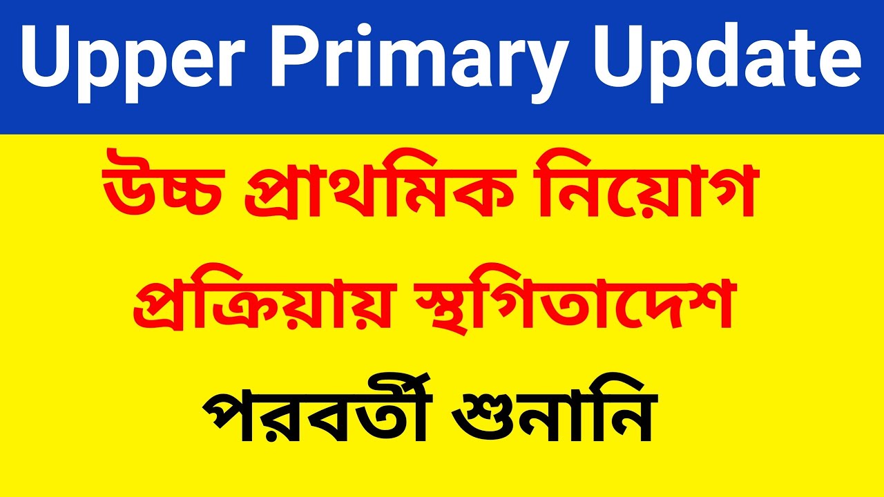 Upper Primary Case Hearing | Upper Primary Next Hearing ? #upper_primary