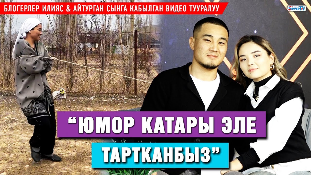 “Атактуулар жаман сөздөр менен сөгүштү” | Блогерлер Илияс & Айтурган сынга кабылган видео тууралуу