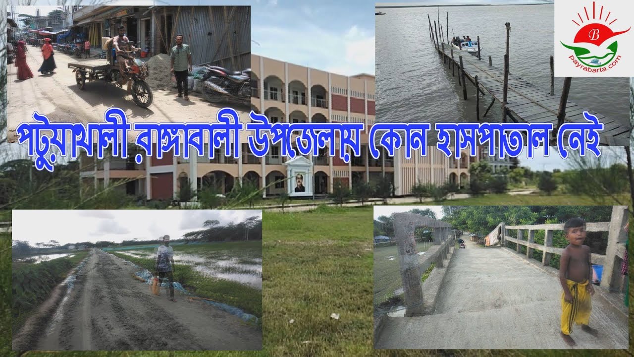 পটুয়াখালীর রাঙ্গাবালী উপজেলায় কোন হাসপাতাল নেই, নিয়তির ওপর নির্ভর করেই মানুষ সুস্থ্য আছে।