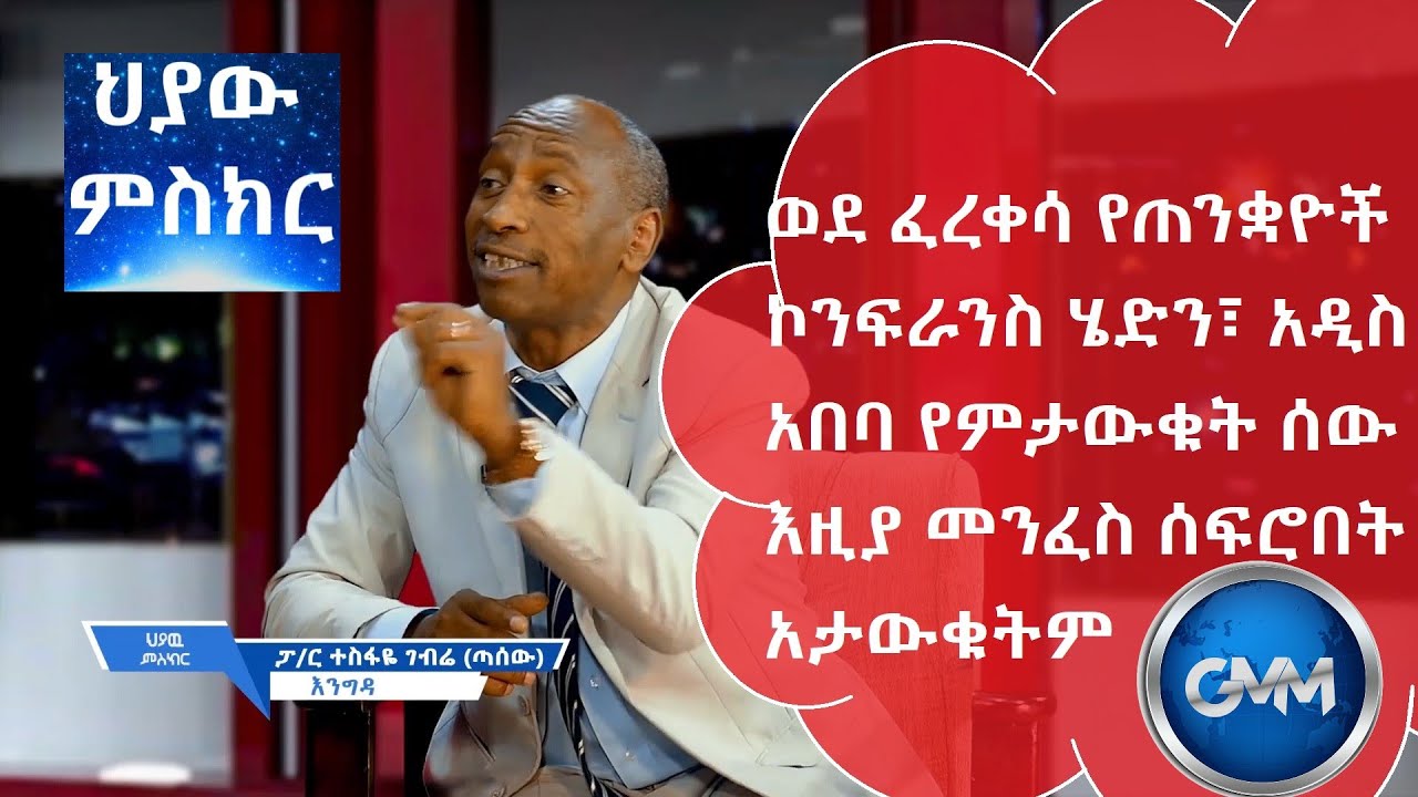 #ህያው_#ምስክር_ክፍል_5_ወደ_ፈረቀሳ_የጠንቋዮች_ኮንፍራንስ ሄድን፣_አዲስ አበባ የምታውቁት ሰው እዚያ መንፈስ ሰፍሮበት አታውቁትም