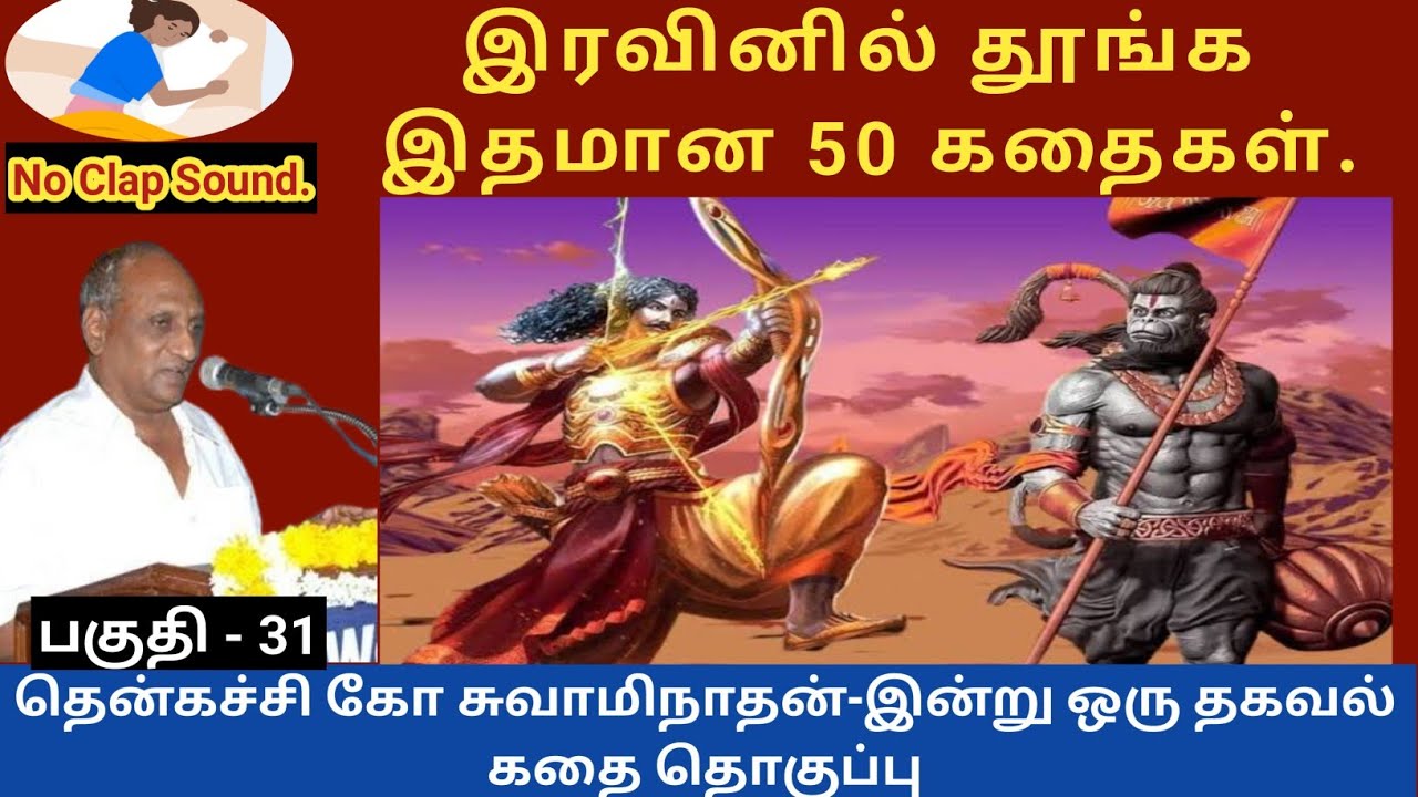 அர்ஜுனன் அனுமன் கர்வம் | இரவினில் இதமான thenkachi ko swaminathan speech -31 | indru oru thagaval