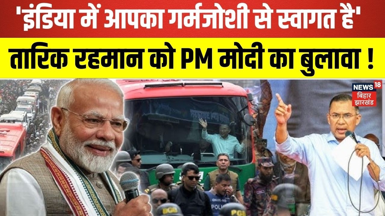 Tarique Rahman Oath Ceremony : 'इंडिया में आपका गर्मजोशी से स्वागत है' | Pm Modi | Latest News| N18G