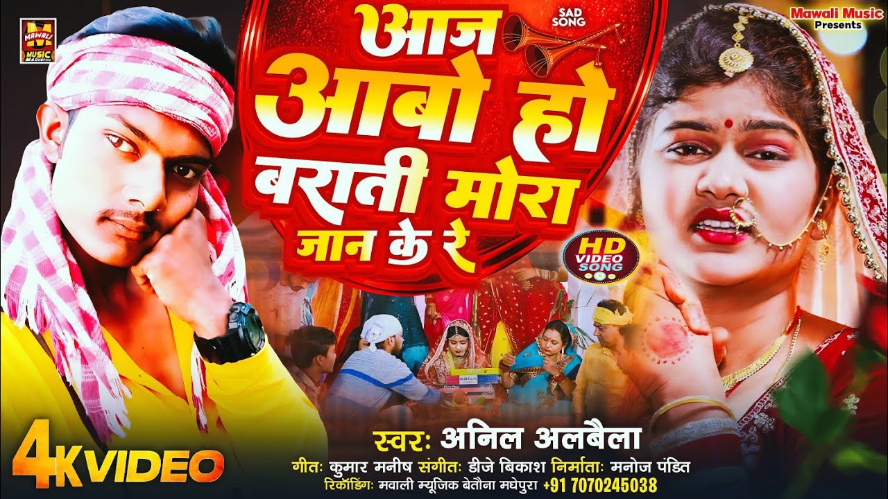 #maghaisong | आज आबो हो बराती मोर जान के रे | Anil Albela New Sad Song 2026 | #sadsong  #maghi 