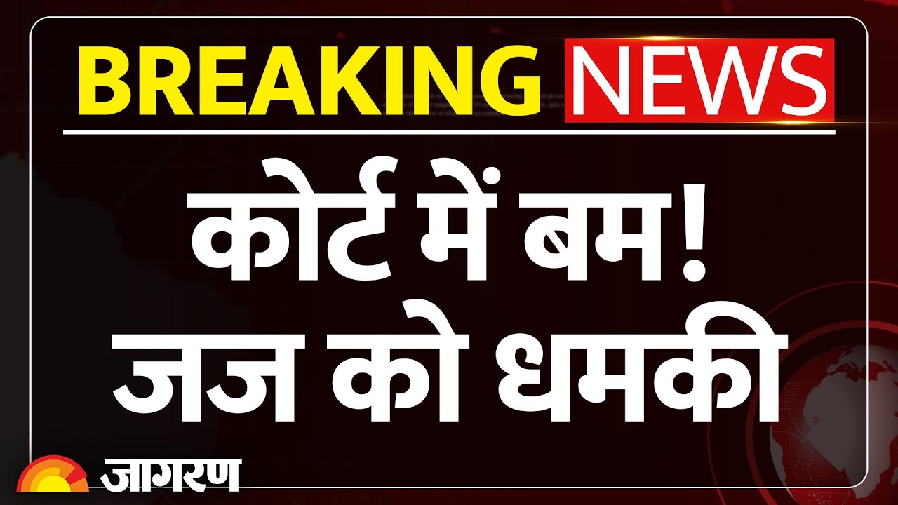 Patna Civil Court Bomb Threat: गया सिविल कोर्ट में बम की सूचना, जिला न्यायाधीश का धमकी भरा ईमेल
