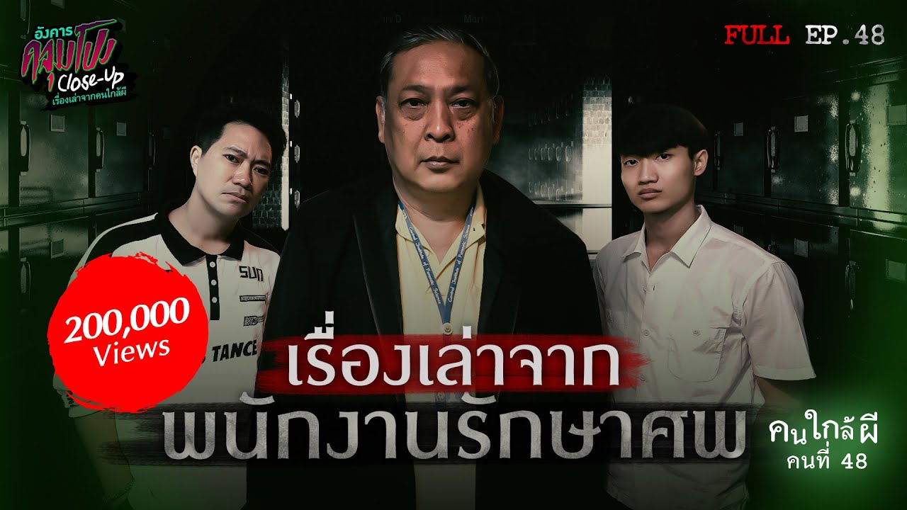 [Full] อังคารคลุมโปง Close Up EP.48 | คนใกล้ผีคนที่ 48 : พนักงานรักษาศพ “คุณพ่อบุญธรรม” (Thai Sub)