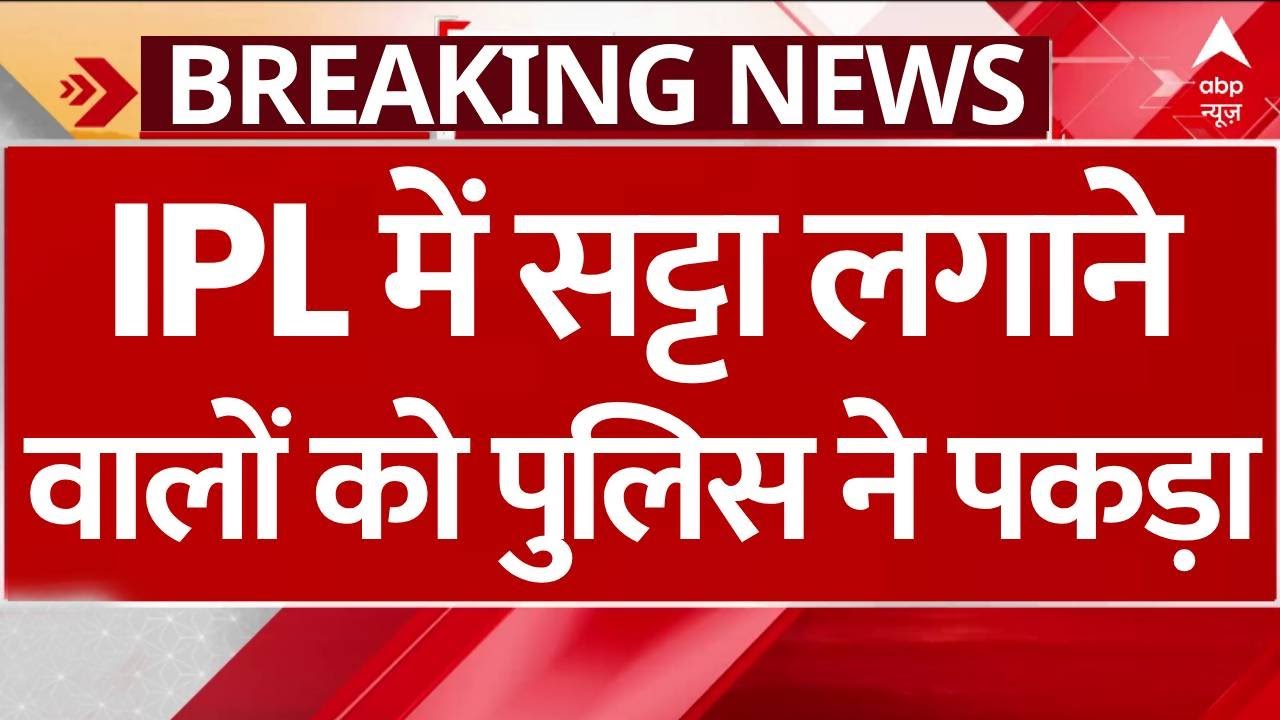 Breaking News: IPL में सट्टा लगाने वालों पर पुलिस का शिकंजा | ABP News