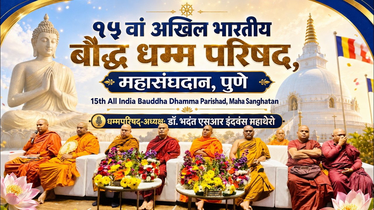 #liveb15 feb pune | 15th All India Bauddha Dhamma Parishad, Maha Sanghatan & Buddha Relic Exibition