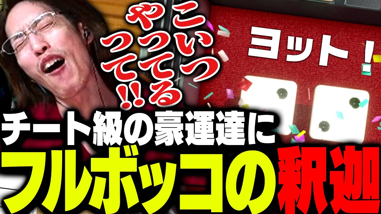 チートを疑うレベルの豪運の持ち主に出会い発狂する釈迦【世界のアソビ大全】