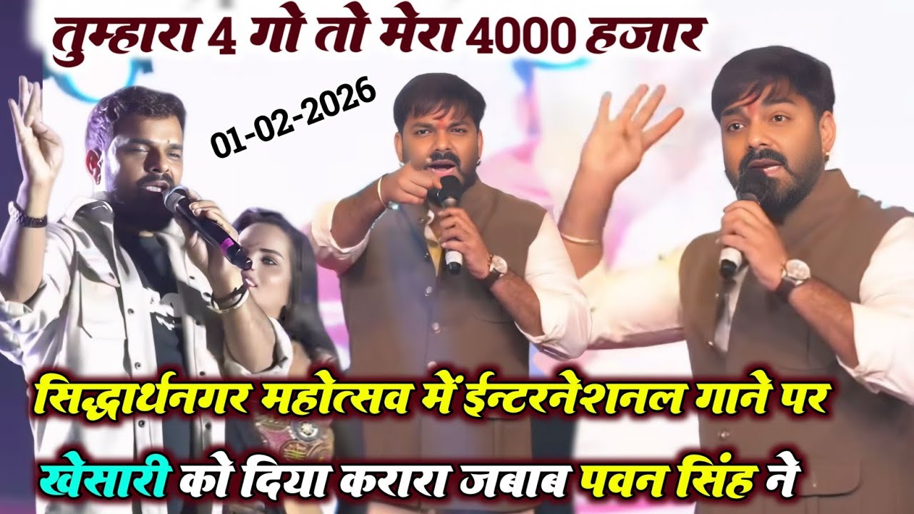 तुम्हारा 4 गो तो मेरा 4000 हजार खेसारी को दिया जबाब पवन सिंह ने सिद्धार्थनगर महोत्सव में stage show