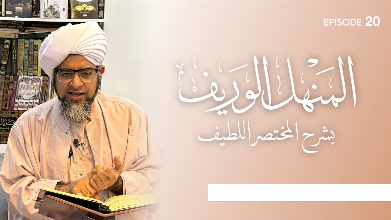 (مباشر) درس (20) كتاب المنهل الوريف شرح المختصر اللطيف للمؤلف نفسه