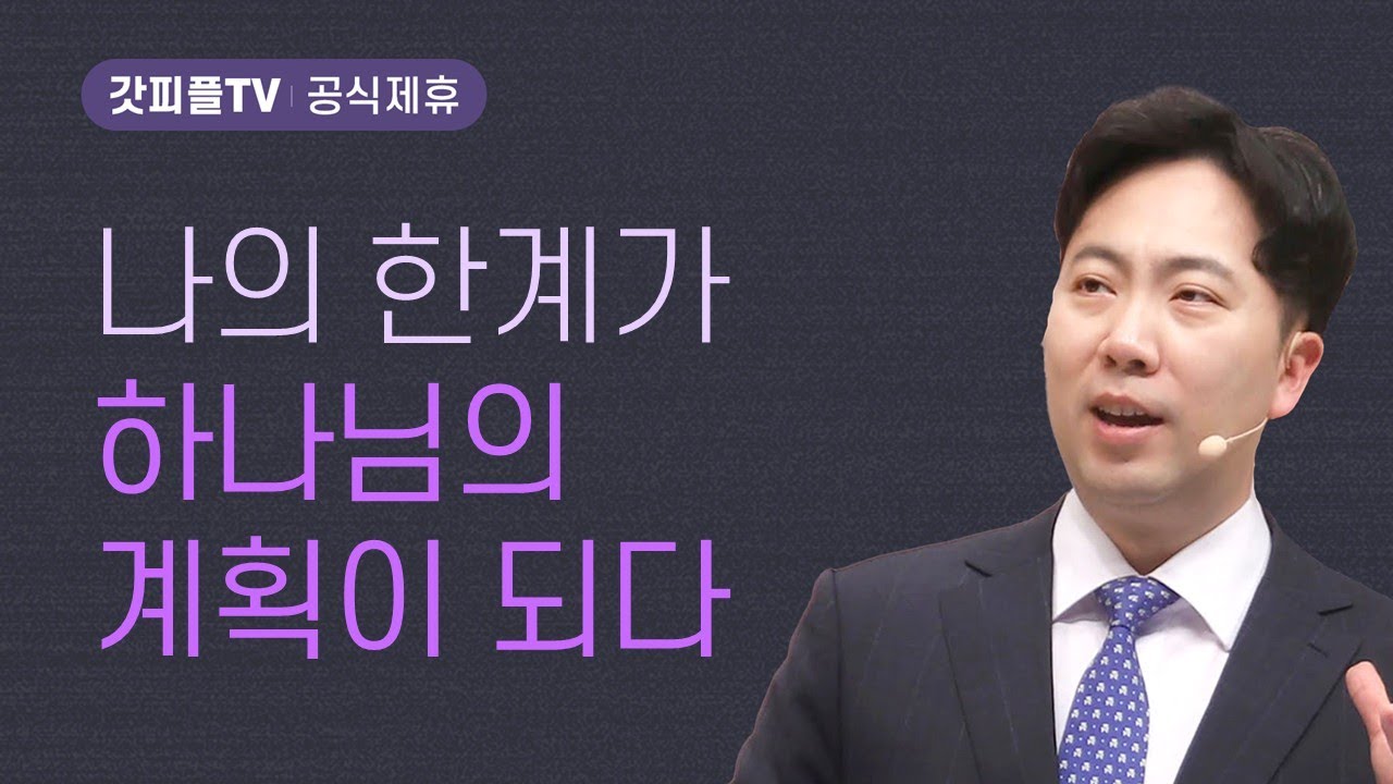 나의 ‘한계’가 하나님의 ‘계획’이 되다 - 김다위 목사 선한목자교회 : 갓피플TV [공식제휴]